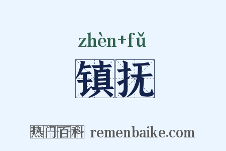 镇抚是什么意思的图片